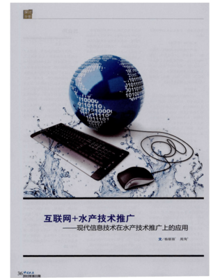 互聯(lián)網+水產技術推廣 現(xiàn)代信息技術在水產技術推廣上的應用